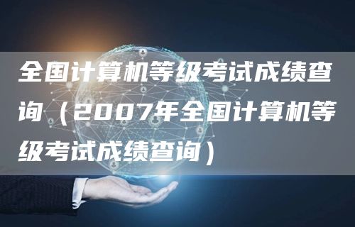 全国计算机等级考试成绩查询（2007年全国计算机等级考试成绩查询）