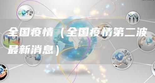 全国疫情（全国疫情第二波最新消息）(图1)