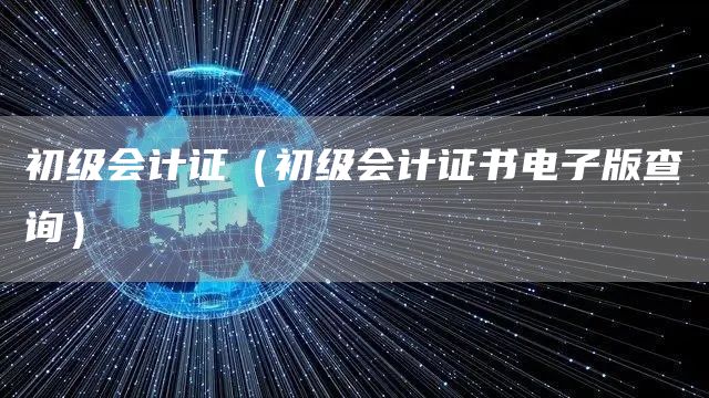 初级会计证（初级会计证书电子版查询）(图1)