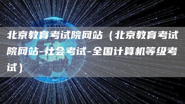 北京教育考试院网站（北京教育考试院网站-社会考试-全国计算机等级考试）