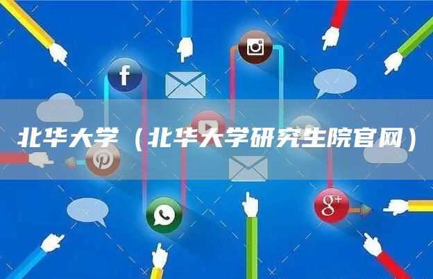 北华大学（北华大学研究生院官网）(图1)