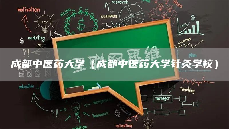 成都中医药大学（成都中医药大学针灸学校）(图1)