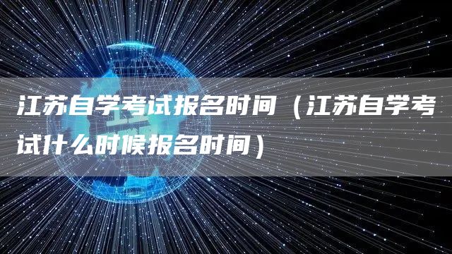 江苏自学考试报名时间（江苏自学考试什么时候报名时间）(图1)