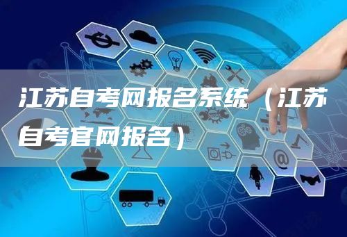 江苏自考网报名系统（江苏自考官网报名）(图1)