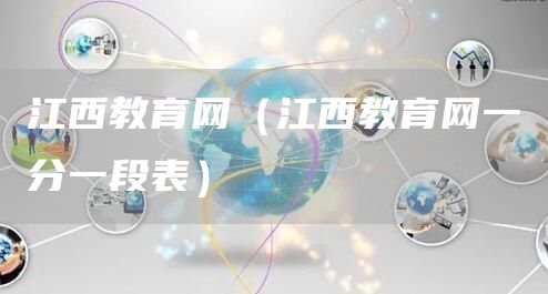 江西教育网（江西教育网一分一段表）(图1)