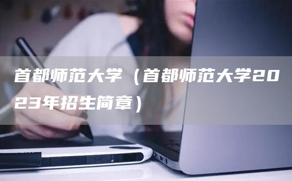 首都师范大学（首都师范大学2023年招生简章）(图1)