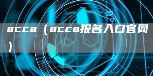 acca（acca报名入口官网）