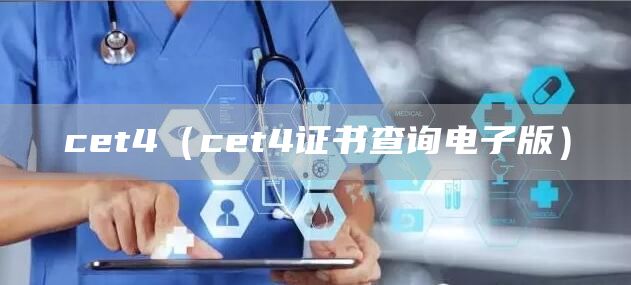 cet4（cet4证书查询电子版）(图1)