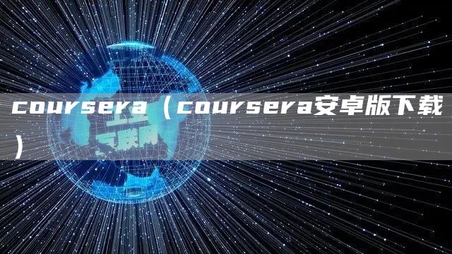 coursera（coursera安卓版下载）(图1)