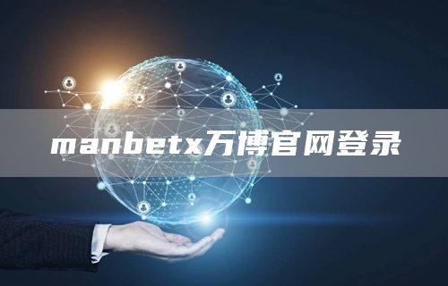 manbetx万博官网登录(图1)