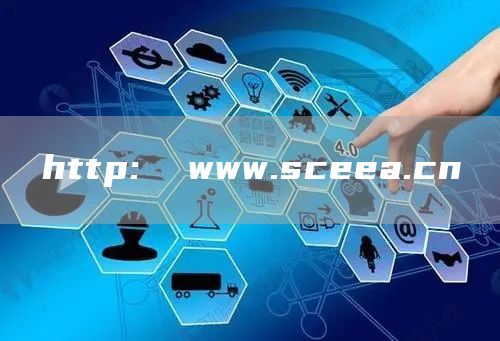 http:  www.sceea.cn(图1)