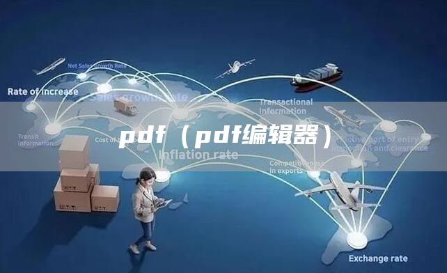 pdf（pdf编辑器）(图1)