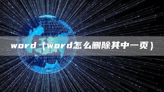 word（word怎么删除其中一页）(图1)