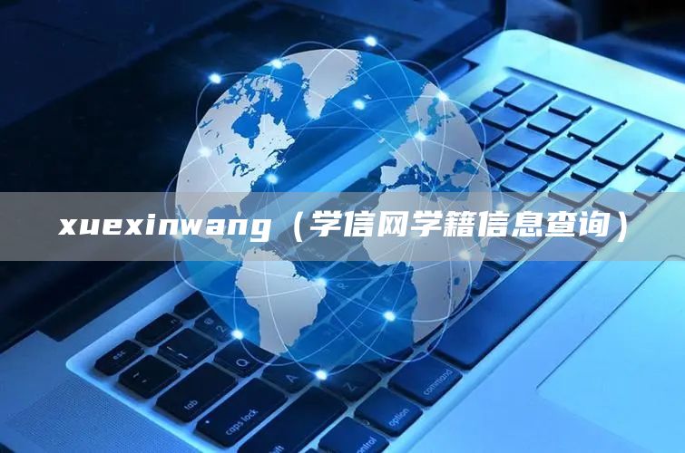 xuexinwang（学信网学籍信息查询）