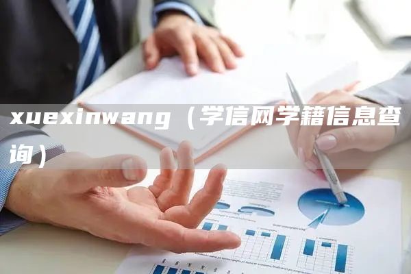 xuexinwang（学信网学籍信息查询）(图1)