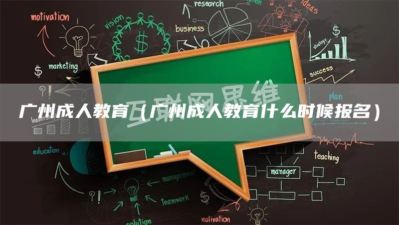 广州成人教育（广州成人教育什么时候报名）(图1)