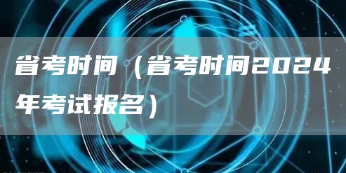 省考时间（省考时间2024年考试报名）