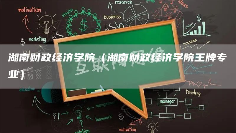 湖南财政经济学院（湖南财政经济学院王牌专业）(图1)