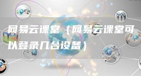 网易云课堂（网易云课堂可以登录几台设备）(图1)