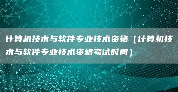 计算机技术与软件专业技术资格（计算机技术与软件专业技术资格考试时间）(图1)