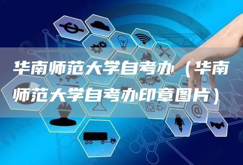 华南师范大学自考办（华南师范大学自考办印章图片）(图1)