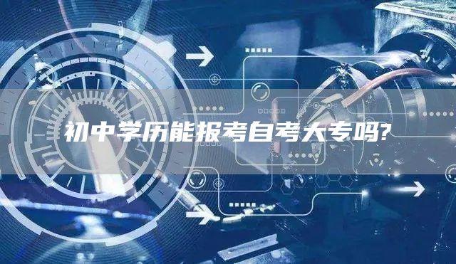 初中学历能报考自考大专吗?(图1)