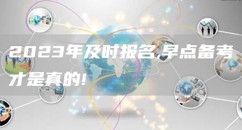 2023年及时报名,早点备考才是真的!(图1)