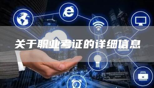 关于职业考证的详细信息