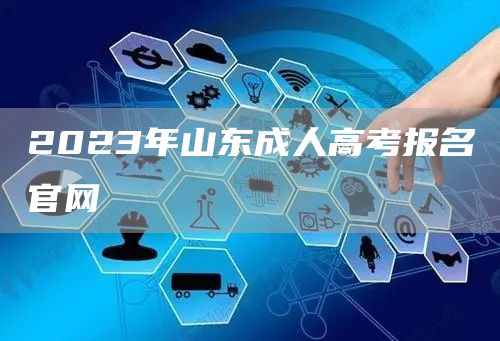 2023年山东成人高考报名官网