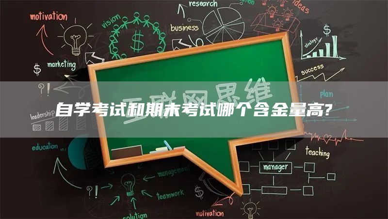 自学考试和期末考试哪个含金量高?(图1)