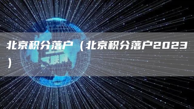 北京积分落户（北京积分落户2023）(图1)