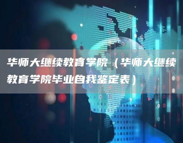 华师大继续教育学院（华师大继续教育学院毕业自我鉴定表）(图1)