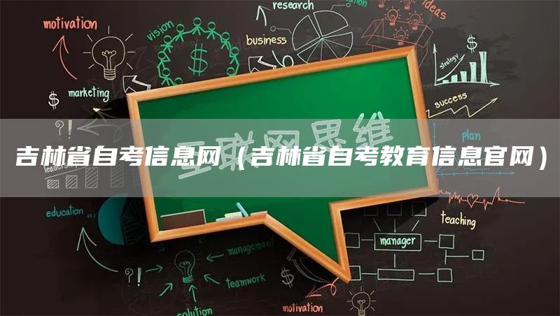 吉林省自考信息网（吉林省自考教育信息官网）(图1)