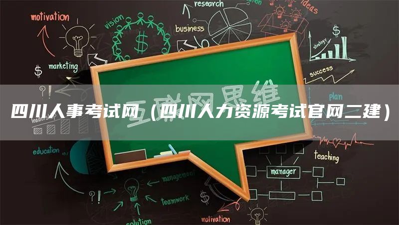 四川人事考试网（四川人力资源考试官网二建）(图1)