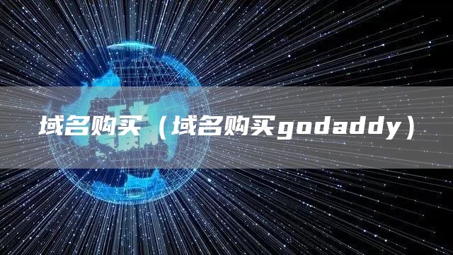 域名购买（域名购买godaddy）(图1)