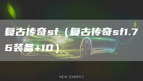 复古传奇sf（复古传奇sf1.76装备+10）