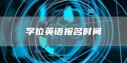 学位英语报名时间(图1)