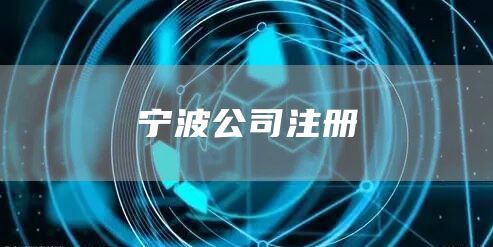 宁波公司注册(图1)