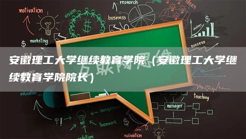 安徽理工大学继续教育学院（安徽理工大学继续教育学院院长）