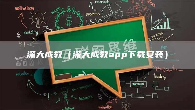 深大成教（深大成教app下载安装）(图1)