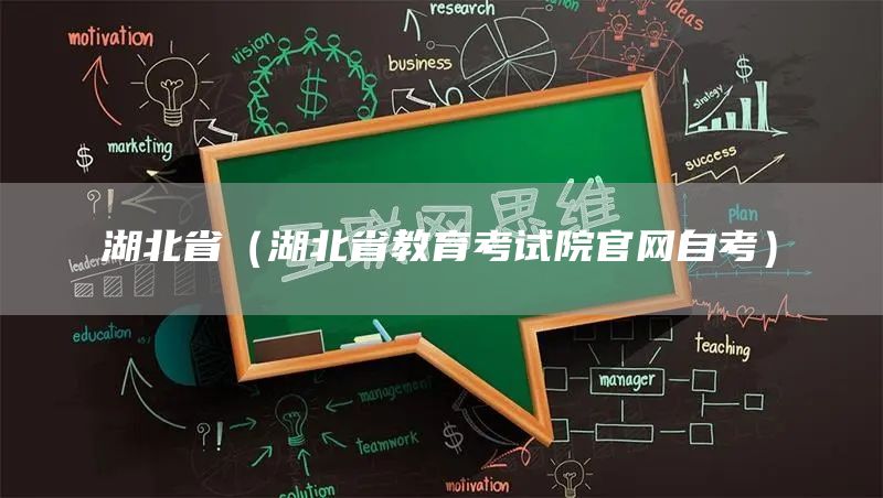 湖北省（湖北省教育考试院官网自考）