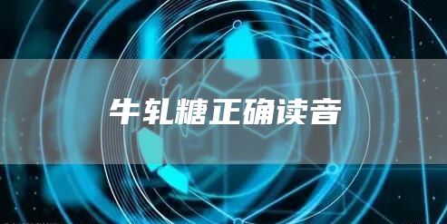 牛轧糖正确读音(图1)