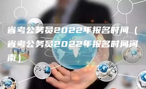 省考公务员2022年报名时间（省考公务员2022年报名时间河南）(图1)