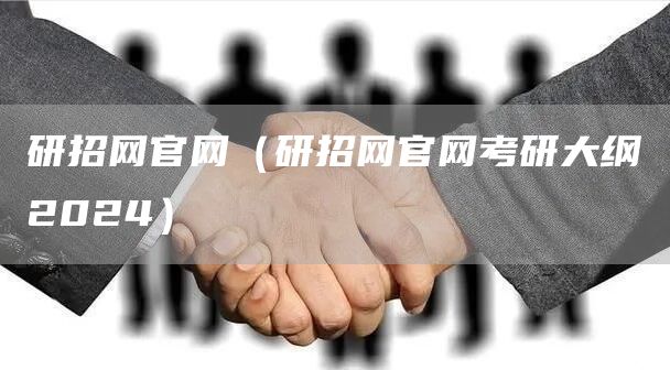 研招网官网（研招网官网考研大纲2024）(图1)