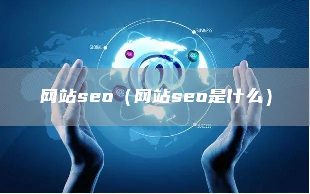 网站seo（网站seo是什么）