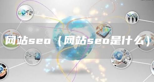 网站seo（网站seo是什么）(图1)