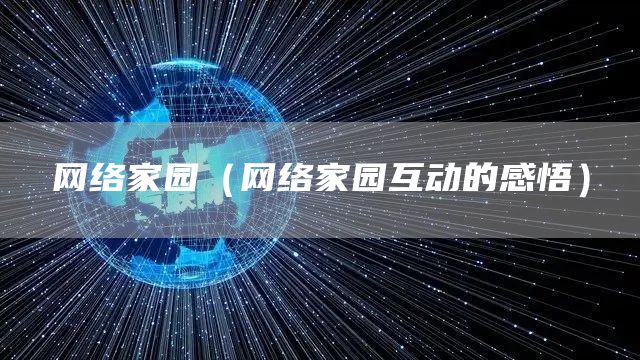 网络家园（网络家园互动的感悟）