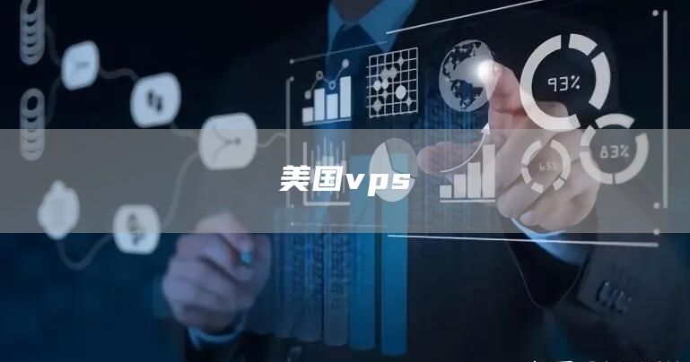 美国vps(图1)