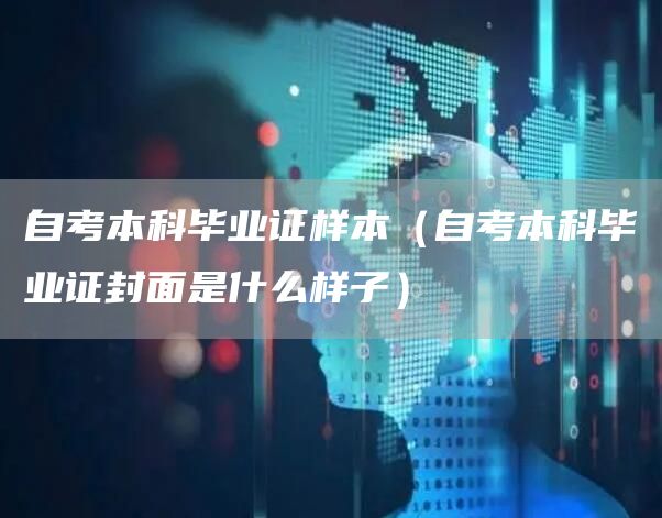 自考本科毕业证样本（自考本科毕业证封面是什么样子）(图1)