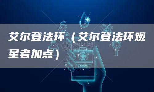 艾尔登法环（艾尔登法环观星者加点）(图1)